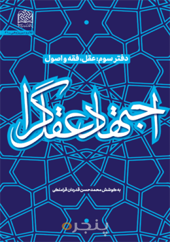 اجتهاد عقل گرا: دفتر سوم: عقل،فقه و اصول