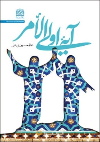 آیه اولی الامر