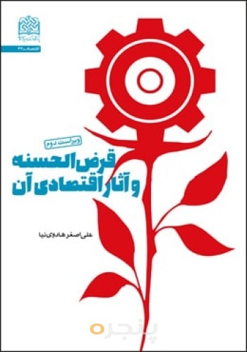 قرض الحسنه و آثار اقتصادی آن (ویراست دوم)