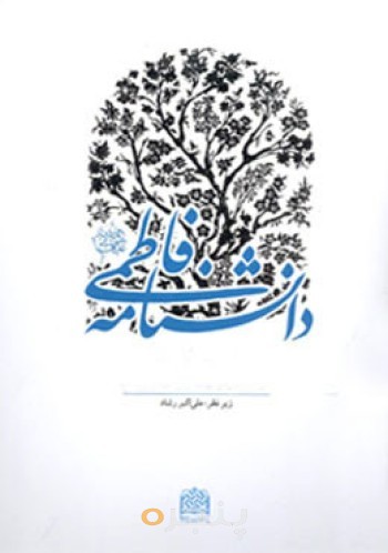 دانشنامه فاطمی(س)/6جلدی