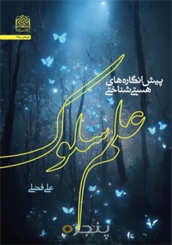 پیش انگاره‌های هستی شناختی علم سلوک