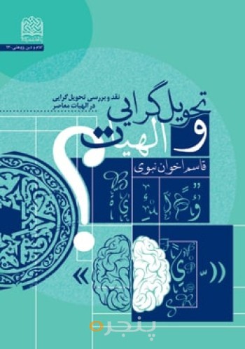 تحویل گرایی و الهیات(نقد و بررسی تحویل گرایی در الهیات معاصر)