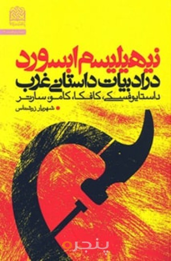 نیهیلیسم ابسورد در ادبیات داستانی غرب