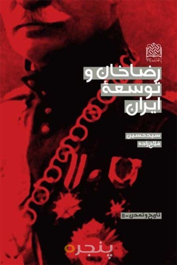 رضاخان و توسعه ایران