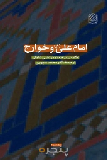 امام علی (ع) و خوارج 