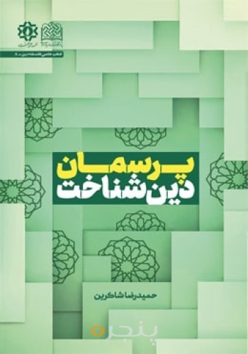 پرسمان دین شناخت