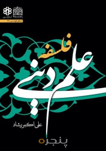 فلسفه علم دینی