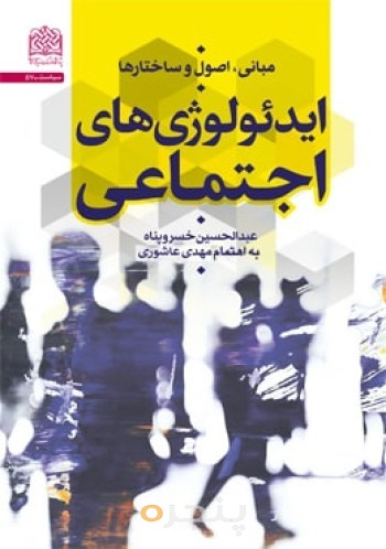 ایدئولوژی های اجتماعی(مبانی،اصول و ساختارها)