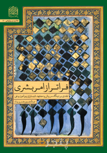 فراتر از امر بشری: نقدی بر دیدگاه سروش و مجتهد شبستری پیرامون وحی