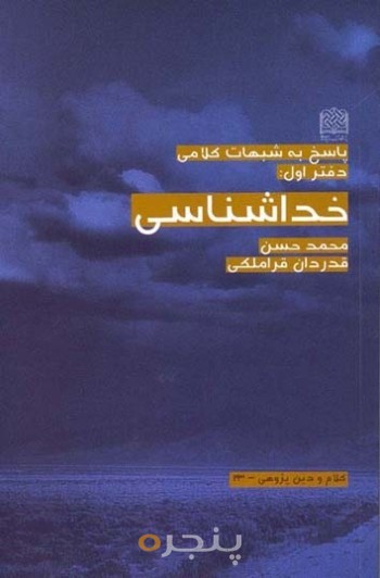 پاسخ به شبهات کلامی (دفتر 1 - خداشناسی)