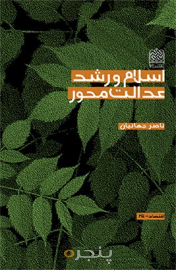 اسلام و رشد عدالت محور