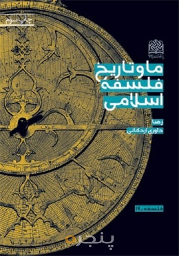 ما و تاریخ فلسفه اسلامی