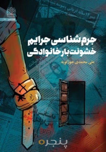 جرم شناسی جرایم خشونت بار خانوادگی