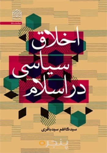 اخلاق سیاسی در اسلام