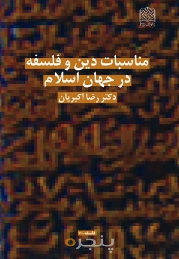 مناسبات دین و فلسفه در جهان اسلام