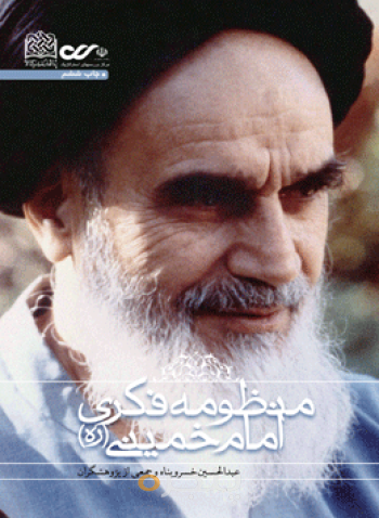 منظومه فکری امام خمینی(ره)