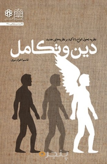 دین و تکامل: نظریه تحول انواع با تاکید بر نظریه های جدید
