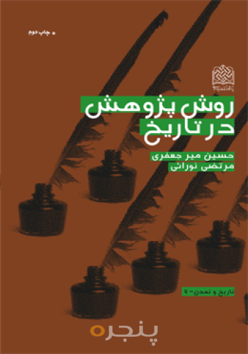 روش پژوهش در تاریخ 