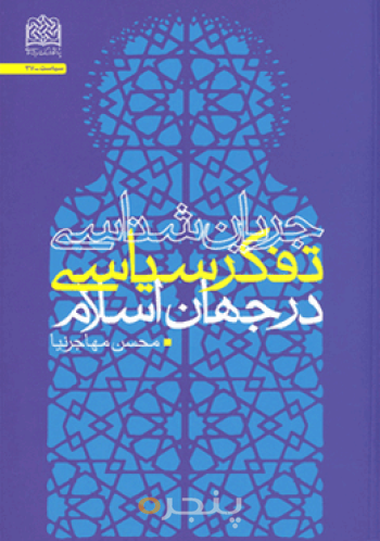 جریان شناسی تفکر سیاسی در جهان اسلام