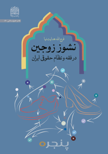 نشوز زوجین در فقه و نظام حقوقی ایران