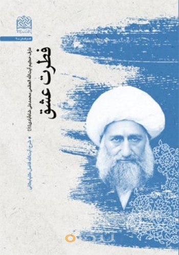 فطرت عشق (میرزامحمدعلی شاه آبادی (ره))