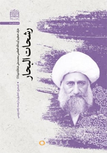 رشحات البحار (میرزامحمدعلی شاه آبادی (ره))