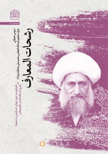 رشحات المعارف (دروس معرفتی میرزامحمدعلی شاه آبادی (ره))