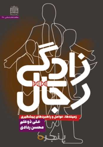 رجال زادگی(زمینه ها،عوامل و راهبردهای پیشگیری)
