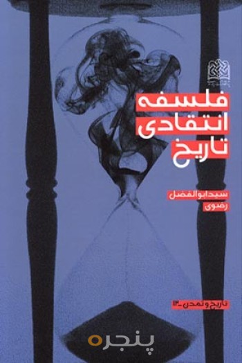 فلسفه انتقادی تاریخ
