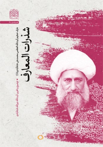 شذرات المعارف (میرزامحمدعلی شاه آبادی (ره)) 
