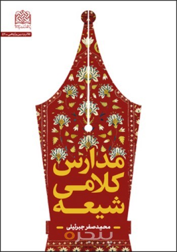 مدارس کلامی شیعه