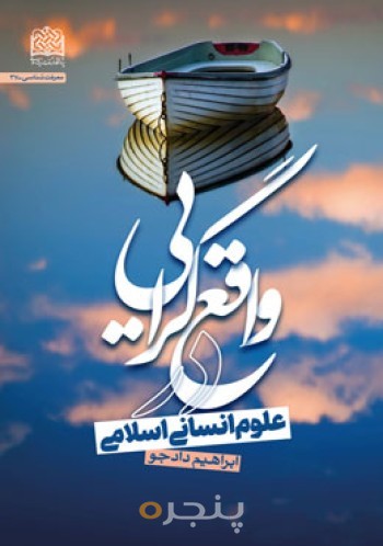 واقع گرایی در علوم انسانی اسلامی