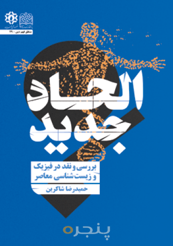 الحاد جدید (بررسی و نقد در فیزیک و زیست شناسی معاصر)