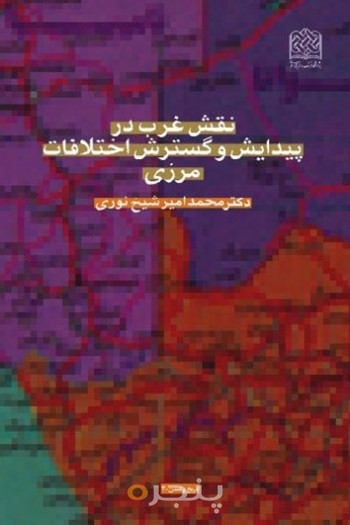 نقش غرب در پیدایش و گسترش اختلافات مرزی