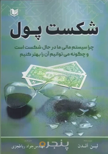 شکست پول