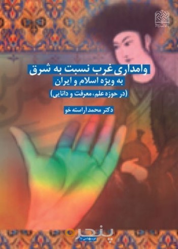 وامداری غرب نسبت به شرق به ویژه اسلام و ایران (در حوزه علم،معرفت و دانایی)