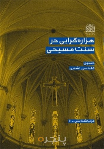هزاره گرایی در سنت مسیحی