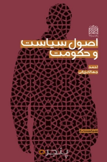 اصول سیاست و حکومت