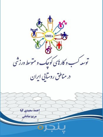 توسعه کسب و کارهای کوجک و متوسط ورزشی در مناطق روستایی ایران