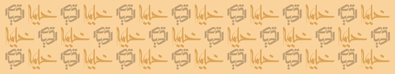 خیمه / احیاء Cover