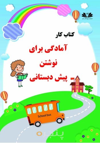 کتاب کار آمادگی برای نوشتن پیش دبستانی