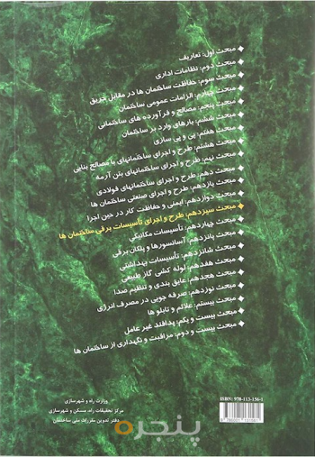 مقررات ملی ساختمان مبحث ۱۳