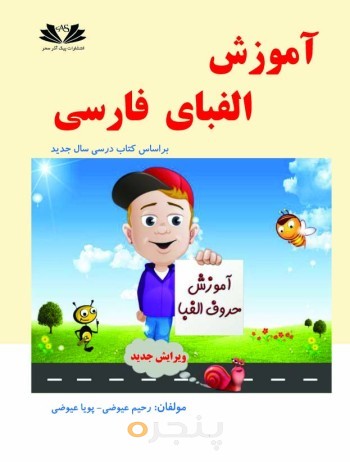اموزش الفبای فارسی