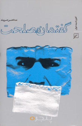 گفتمان مصلحت