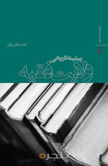 پیشینه تاریخی نظریه ولایت فقیه