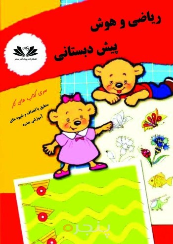 ریاضی و هوش پیش دبستانی