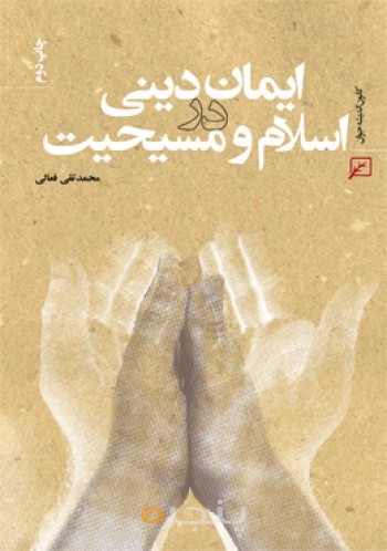 ایمان دینی در اسلام و مسیحیت