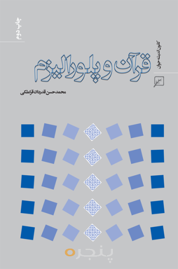 قرآن و پلورالیزم