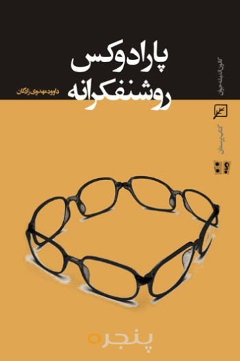 پارادوکس روشنفکرانه