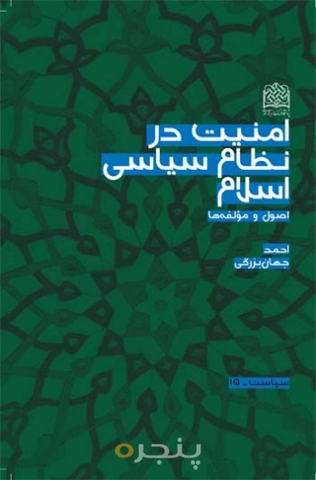 امنیت در نظام سیاسی اسلام